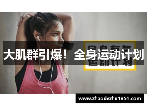 大肌群引爆！全身运动计划