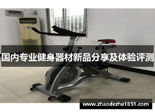 国内专业健身器材新品分享及体验评测