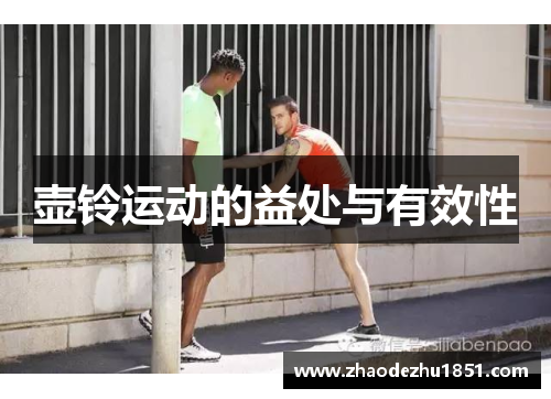 壶铃运动的益处与有效性