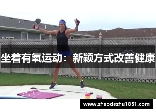 坐着有氧运动：新颖方式改善健康