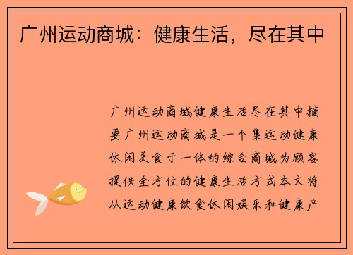 广州运动商城：健康生活，尽在其中