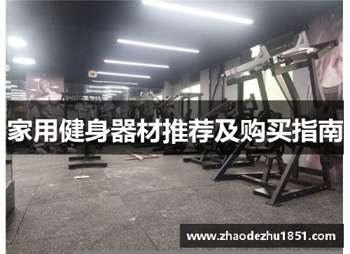 家用健身器材推荐及购买指南