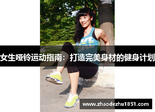 女生哑铃运动指南：打造完美身材的健身计划