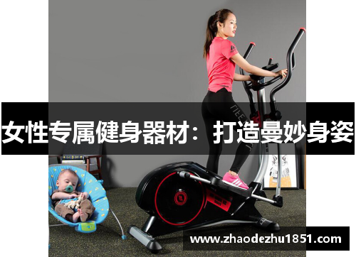 女性专属健身器材：打造曼妙身姿
