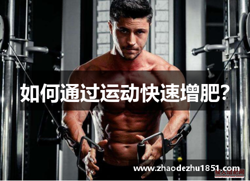 如何通过运动快速增肥？