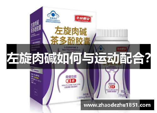 左旋肉碱如何与运动配合？
