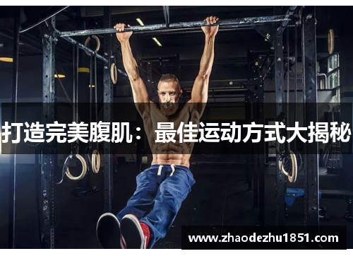 打造完美腹肌：最佳运动方式大揭秘