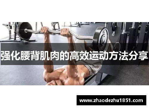 强化腰背肌肉的高效运动方法分享
