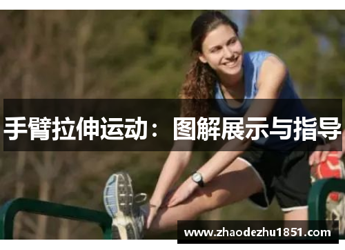 手臂拉伸运动：图解展示与指导