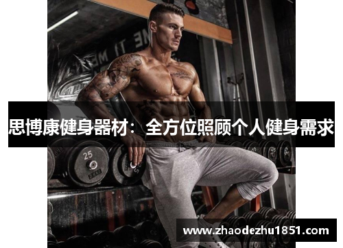 思博康健身器材：全方位照顾个人健身需求