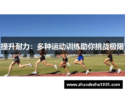 提升耐力：多种运动训练助你挑战极限