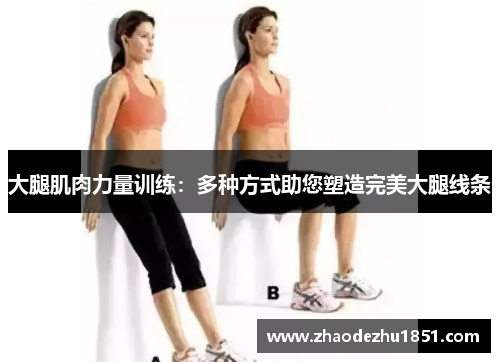 大腿肌肉力量训练：多种方式助您塑造完美大腿线条