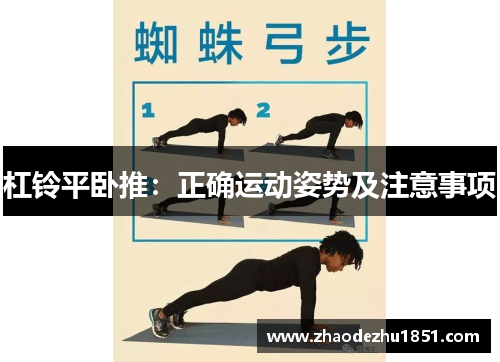 杠铃平卧推：正确运动姿势及注意事项