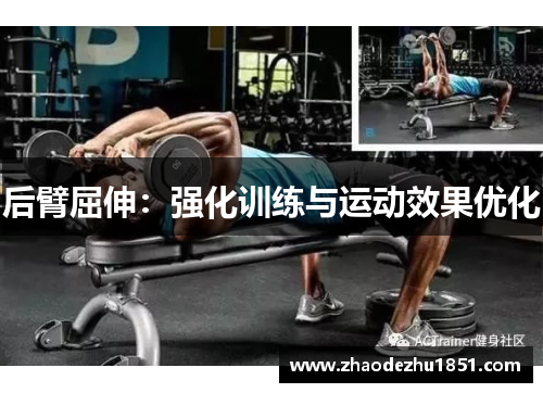 后臂屈伸：强化训练与运动效果优化