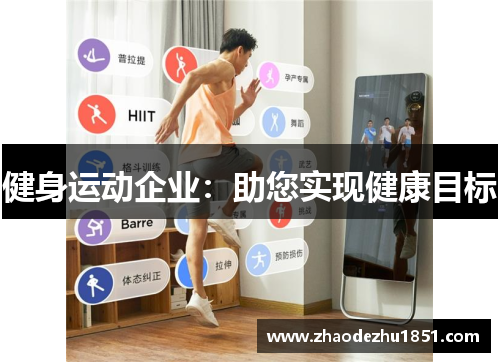 健身运动企业：助您实现健康目标