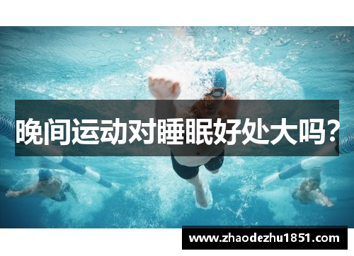 晚间运动对睡眠好处大吗？