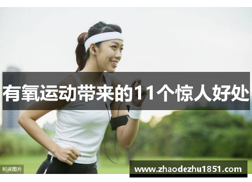 有氧运动带来的11个惊人好处