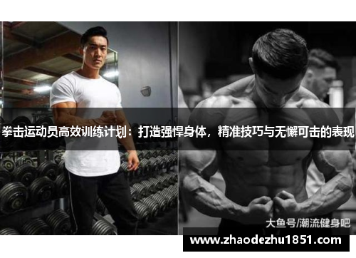 拳击运动员高效训练计划：打造强悍身体，精准技巧与无懈可击的表现