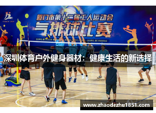 深圳体育户外健身器材：健康生活的新选择