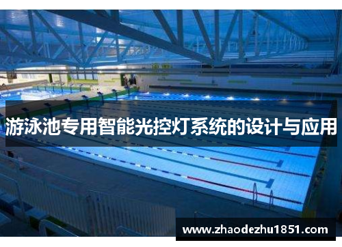 游泳池专用智能光控灯系统的设计与应用