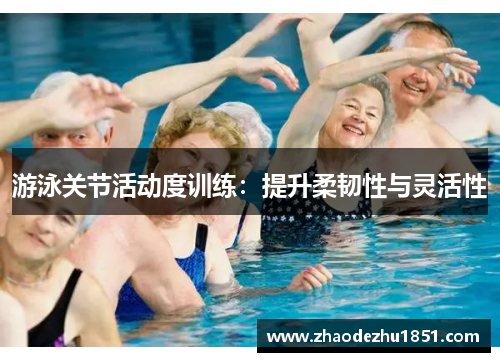 游泳关节活动度训练：提升柔韧性与灵活性