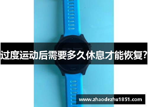 过度运动后需要多久休息才能恢复？