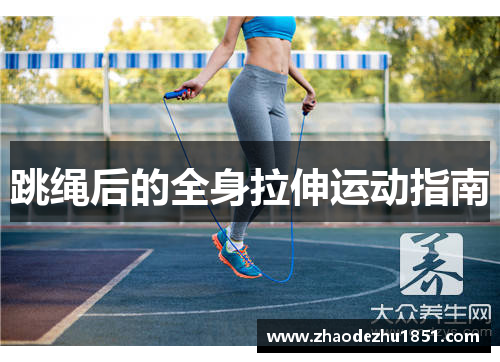 跳绳后的全身拉伸运动指南