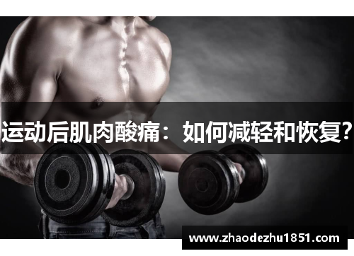 运动后肌肉酸痛：如何减轻和恢复？