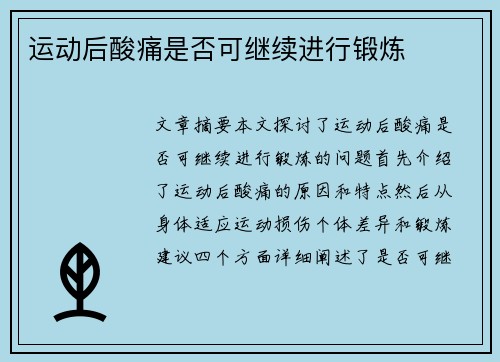 运动后酸痛是否可继续进行锻炼