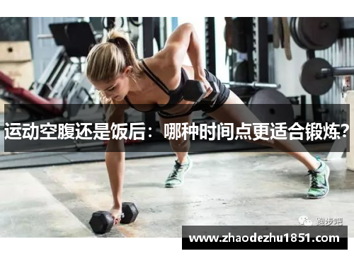 运动空腹还是饭后：哪种时间点更适合锻炼？