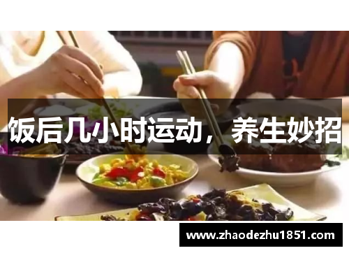 饭后几小时运动，养生妙招