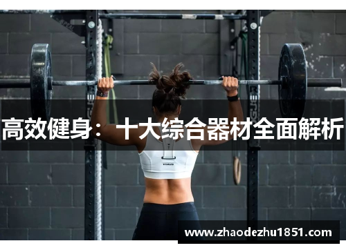 高效健身：十大综合器材全面解析