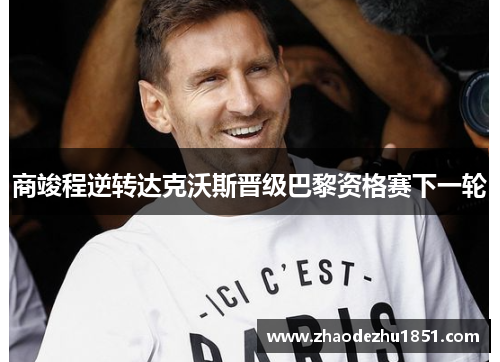 商竣程逆转达克沃斯晋级巴黎资格赛下一轮