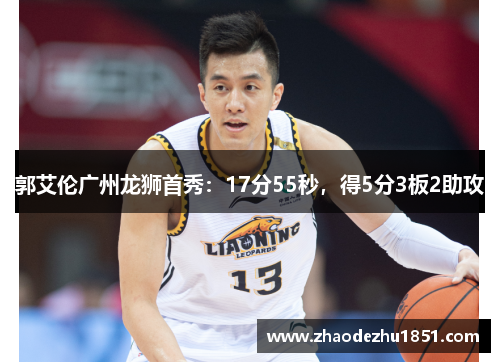 郭艾伦广州龙狮首秀：17分55秒，得5分3板2助攻