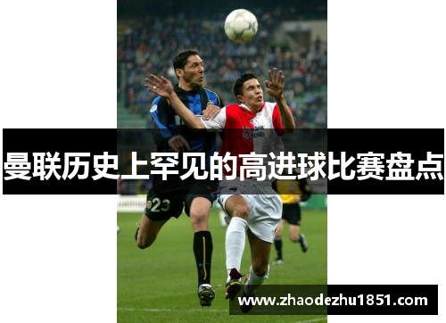 曼联历史上罕见的高进球比赛盘点