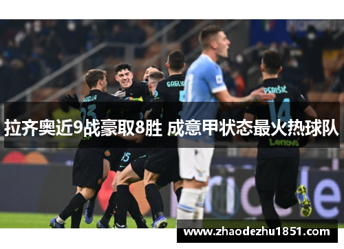 拉齐奥近9战豪取8胜 成意甲状态最火热球队