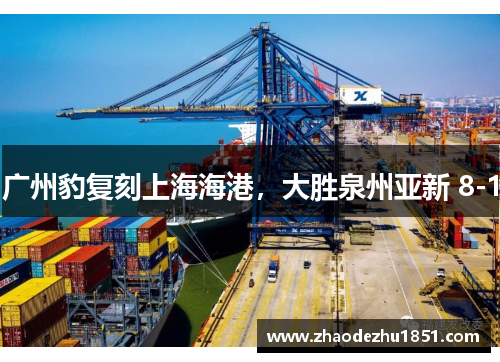 广州豹复刻上海海港，大胜泉州亚新 8-1