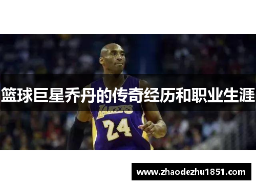 篮球巨星乔丹的传奇经历和职业生涯
