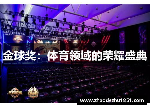 金球奖：体育领域的荣耀盛典