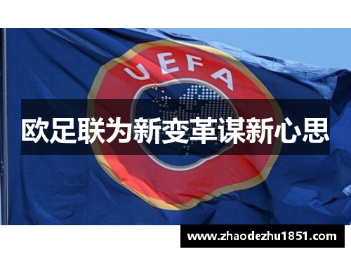 欧足联为新变革谋新心思