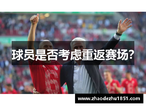 球员是否考虑重返赛场？