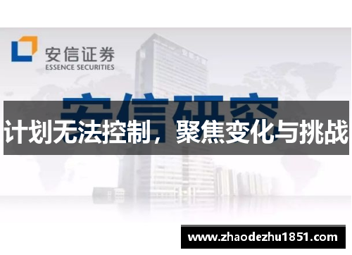 计划无法控制，聚焦变化与挑战