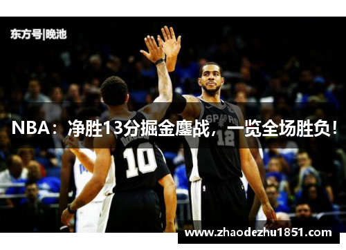 NBA：净胜13分掘金鏖战，一览全场胜负！