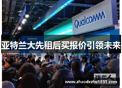 亚特兰大先租后买报价引领未来