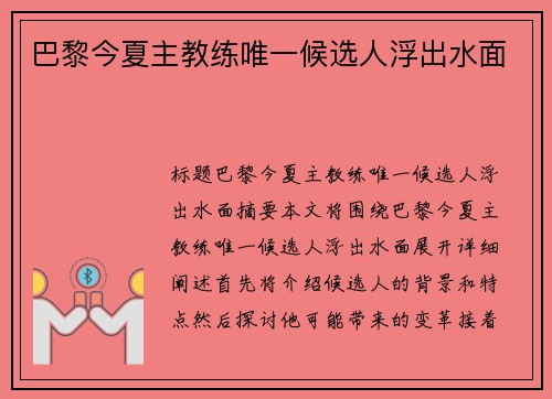巴黎今夏主教练唯一候选人浮出水面