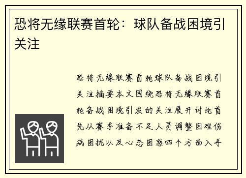 恐将无缘联赛首轮：球队备战困境引关注