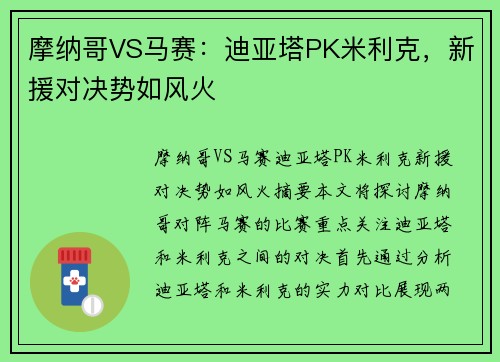 摩纳哥VS马赛：迪亚塔PK米利克，新援对决势如风火