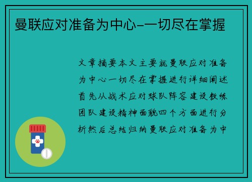 曼联应对准备为中心-一切尽在掌握