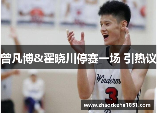 曾凡博&翟晓川停赛一场 引热议